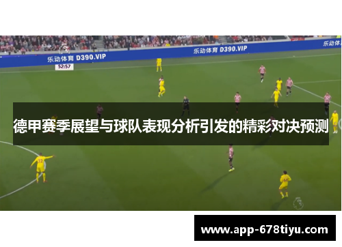 德甲赛季展望与球队表现分析引发的精彩对决预测