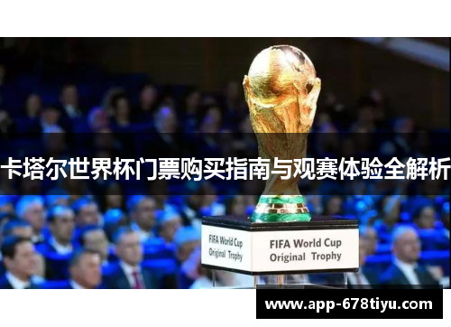 卡塔尔世界杯门票购买指南与观赛体验全解析