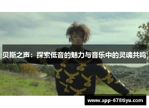 贝斯之声：探索低音的魅力与音乐中的灵魂共鸣