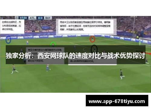 独家分析：西安网球队的速度对比与战术优势探讨