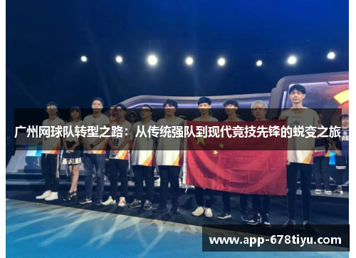 广州网球队转型之路：从传统强队到现代竞技先锋的蜕变之旅