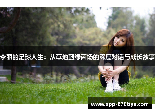 李丽的足球人生：从草地到绿茵场的深度对话与成长故事
