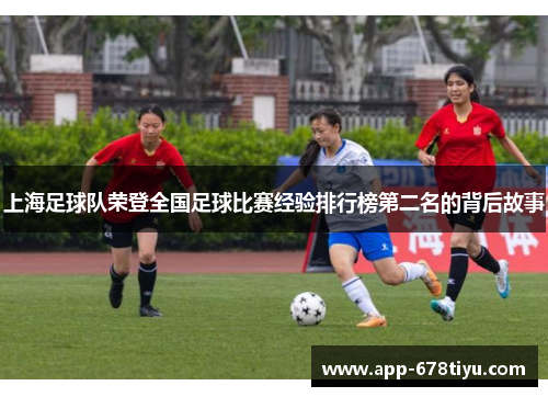 上海足球队荣登全国足球比赛经验排行榜第二名的背后故事