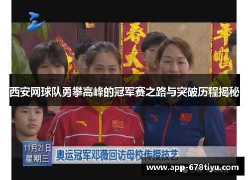 西安网球队勇攀高峰的冠军赛之路与突破历程揭秘