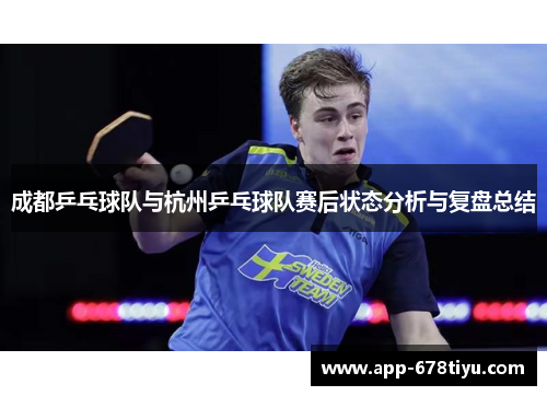 成都乒乓球队与杭州乒乓球队赛后状态分析与复盘总结