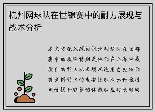 杭州网球队在世锦赛中的耐力展现与战术分析