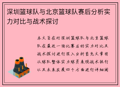 深圳篮球队与北京篮球队赛后分析实力对比与战术探讨