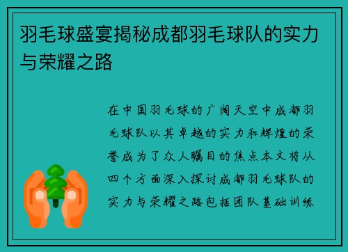 羽毛球盛宴揭秘成都羽毛球队的实力与荣耀之路