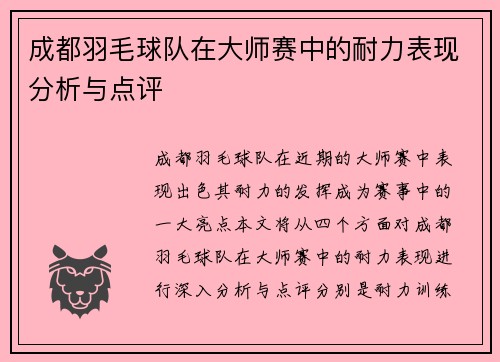 成都羽毛球队在大师赛中的耐力表现分析与点评