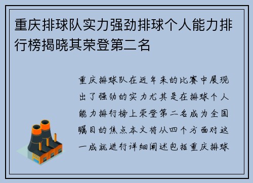 重庆排球队实力强劲排球个人能力排行榜揭晓其荣登第二名
