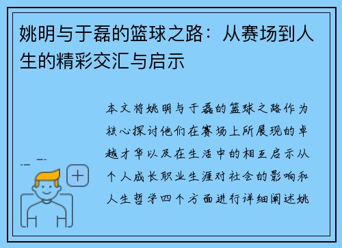 姚明与于磊的篮球之路：从赛场到人生的精彩交汇与启示