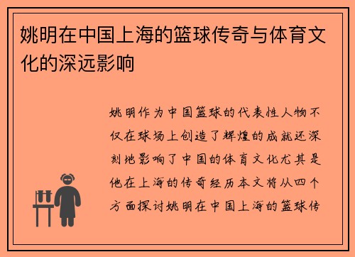 姚明在中国上海的篮球传奇与体育文化的深远影响