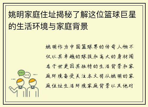 姚明家庭住址揭秘了解这位篮球巨星的生活环境与家庭背景