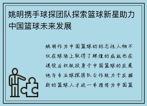姚明携手球探团队探索篮球新星助力中国篮球未来发展