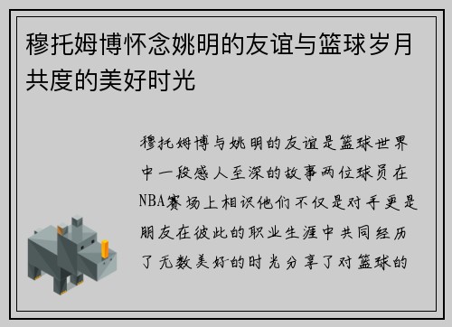 穆托姆博怀念姚明的友谊与篮球岁月共度的美好时光