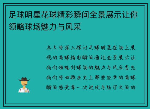 足球明星花球精彩瞬间全景展示让你领略球场魅力与风采