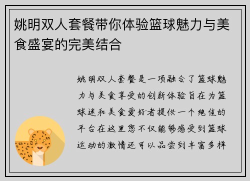 姚明双人套餐带你体验篮球魅力与美食盛宴的完美结合