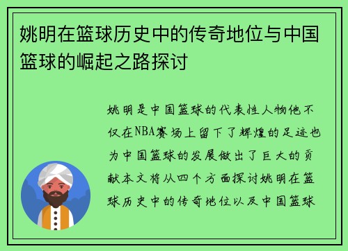 姚明在篮球历史中的传奇地位与中国篮球的崛起之路探讨