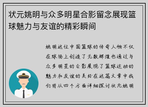 状元姚明与众多明星合影留念展现篮球魅力与友谊的精彩瞬间