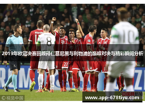 2019年欧冠决赛回顾拜仁慕尼黑与利物浦的巅峰对决与精彩瞬间分析