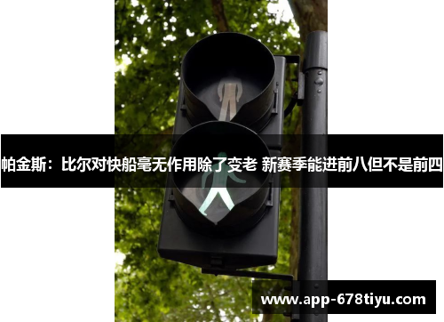 帕金斯：比尔对快船毫无作用除了变老 新赛季能进前八但不是前四
