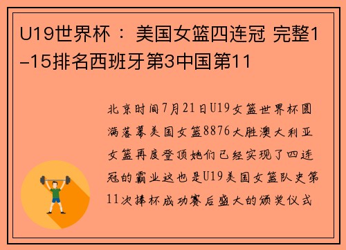 U19世界杯 ：美国女篮四连冠 完整1-15排名西班牙第3中国第11