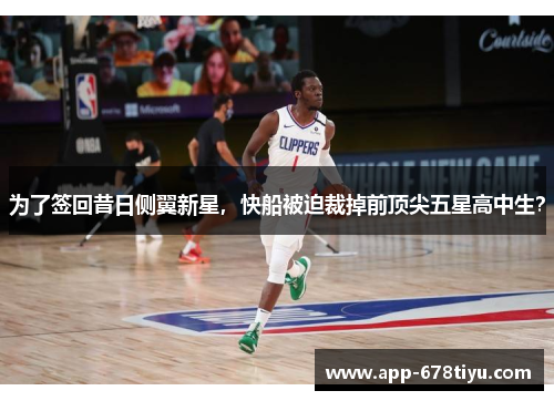 为了签回昔日侧翼新星，快船被迫裁掉前顶尖五星高中生？