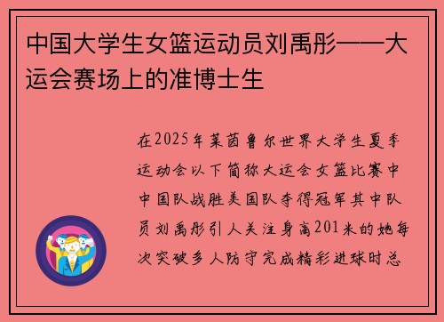 中国大学生女篮运动员刘禹彤——大运会赛场上的准博士生