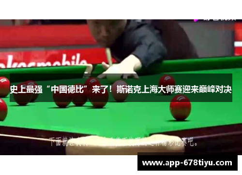 史上最强“中国德比”来了！斯诺克上海大师赛迎来巅峰对决