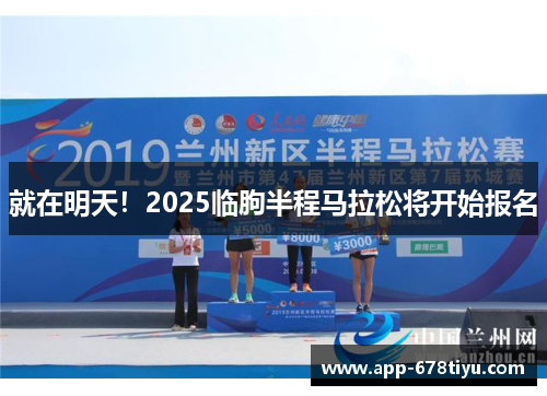 就在明天！2025临朐半程马拉松将开始报名