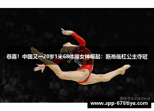 恭喜！中国又一20岁1米68体操女神崛起：新高低杠公主夺冠