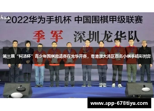 第三届“柯洁杯”青少年围棋邀请赛在龙华开赛，粤港澳大湾区百名小棋手精彩对弈
