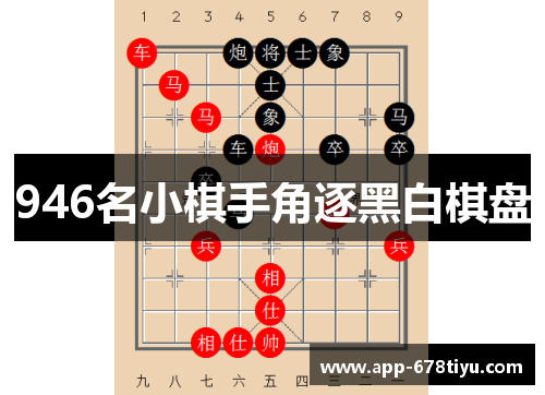 946名小棋手角逐黑白棋盘