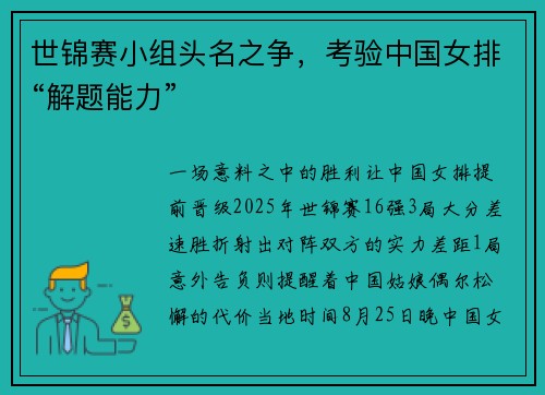 世锦赛小组头名之争，考验中国女排“解题能力”