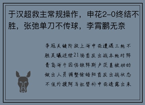 于汉超救主常规操作，申花2-0终结不胜，张弛单刀不传球，李霄鹏无奈