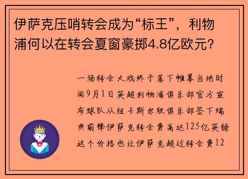 伊萨克压哨转会成为“标王”，利物浦何以在转会夏窗豪掷4.8亿欧元？